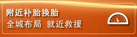 铜梁区补胎换胎电话